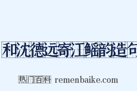 和沈德远寄江鳐韵造句是什么意思的图片